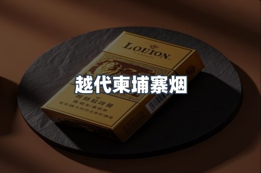 越代柬埔寨烟