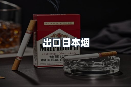 出口日本烟